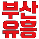 부산노래방 부산유흥 연산동노래방 서면노래방 해운대노래방 최고의 장소 안내