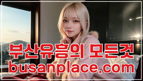 부산노래방 부산노래방 부산유흥 연산동노래방 서면노래방 해운대노래방